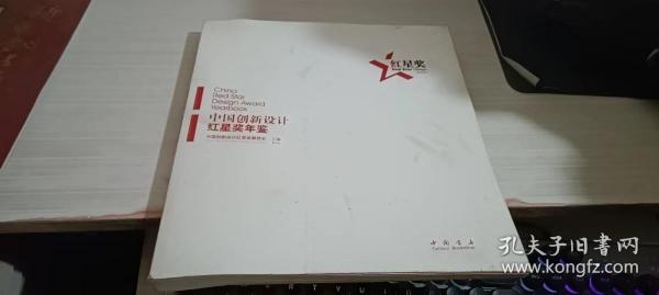 2011中国创新设计红星奖年鉴 : 汉英对照