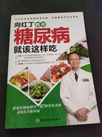 向红丁教你糖尿病就该这样吃