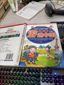 中国孩子最想知道的100个地方游遍中国（上下）（少儿注音彩图版）（儿童版）