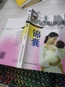 孕产妇婴幼儿保健锦囊：产妇保健锦囊