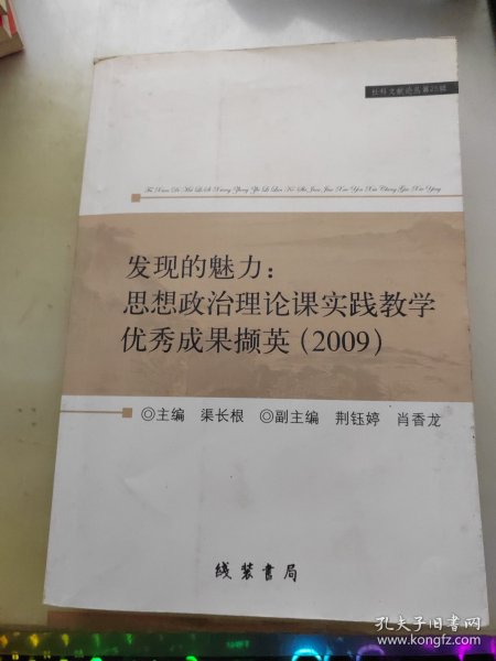 发现的魅力:思想政治理论课实践教学优秀成果撷英(2009)(社科文献论丛第25辑)