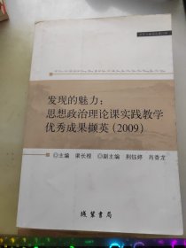 发现的魅力:思想政治理论课实践教学优秀成果撷英(2009)(社科文献论丛第25辑)