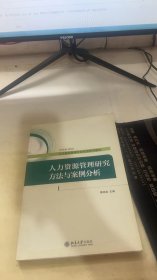 人力资源管理研究方法与案例分析