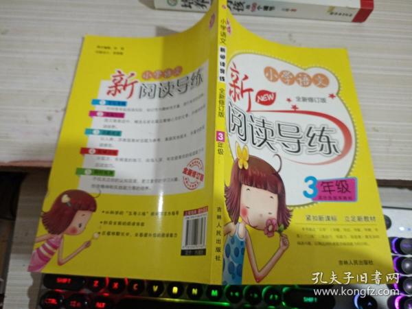 小学语文新阅读导练（3年级）（全新修订版）