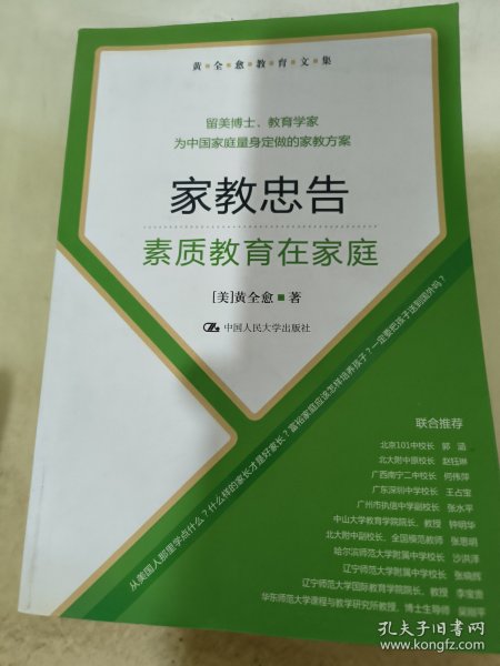 黄全愈教育文集·家教忠告：素质教育在家庭