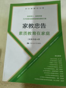 黄全愈教育文集·家教忠告：素质教育在家庭