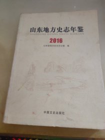 山东地方史志年鉴2016