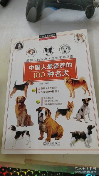 中国人鉴赏百科：中国人最爱养的100种名犬