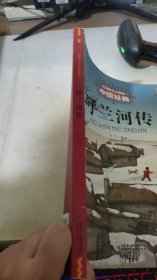 中国少年儿童新闻出版总社 *能打动孩子心灵的中国经典 呼兰河传/最能打动孩子心灵的中国经典