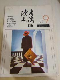 读者文摘1991 9