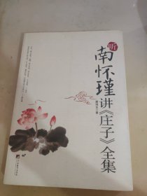 听南怀瑾讲庄子