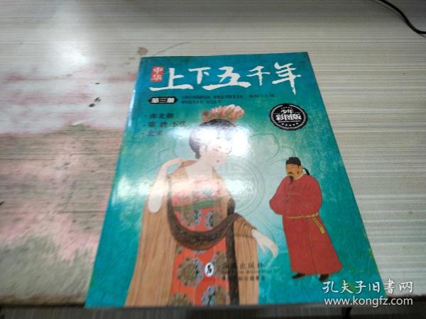 中华上下五千年 少年彩图版 (套装共6册)