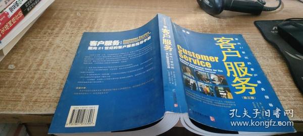 客户服务：面向21世纪的客户服务指导手册