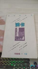 读书1996年第12期