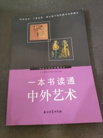 一本书读通中外艺术