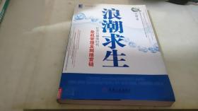 浪潮求生：社会化媒体时代危机管理及网络营销