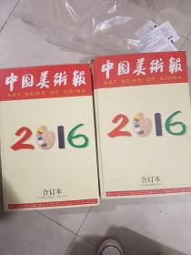 中国美术报 2016年合订本（上下）