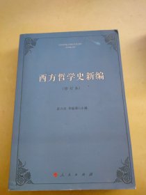 西方哲学史新编（修订本）