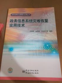 政务信息系统灾难恢复实用技术