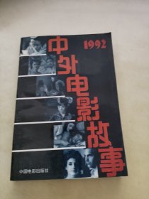 中外电影故事 1992