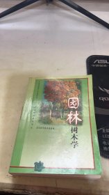 园林树木学——全国园林技术工学校教材