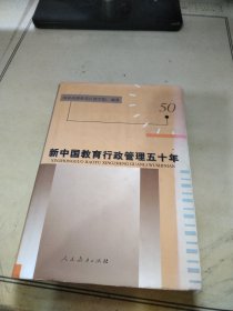 新中国教育行政管理五十年