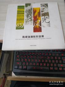 四季风光:陈根增摄影作品集