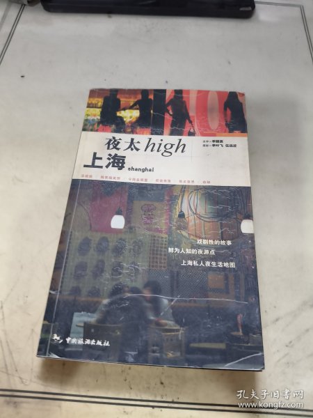 上海夜太High：文字＋摄影乡村阳光悦读工坊