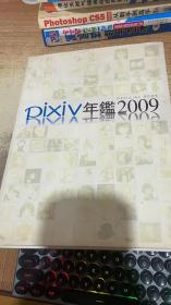 pixiv年鉴2009