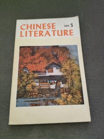 中国文学1979·5