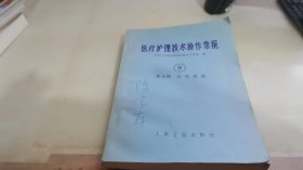 医疗护理技术操作常规（9）第九编—外科常规