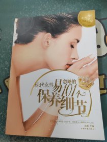 现代女性易忽略的101个保养细节