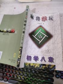 麻将雅玩:初学八章