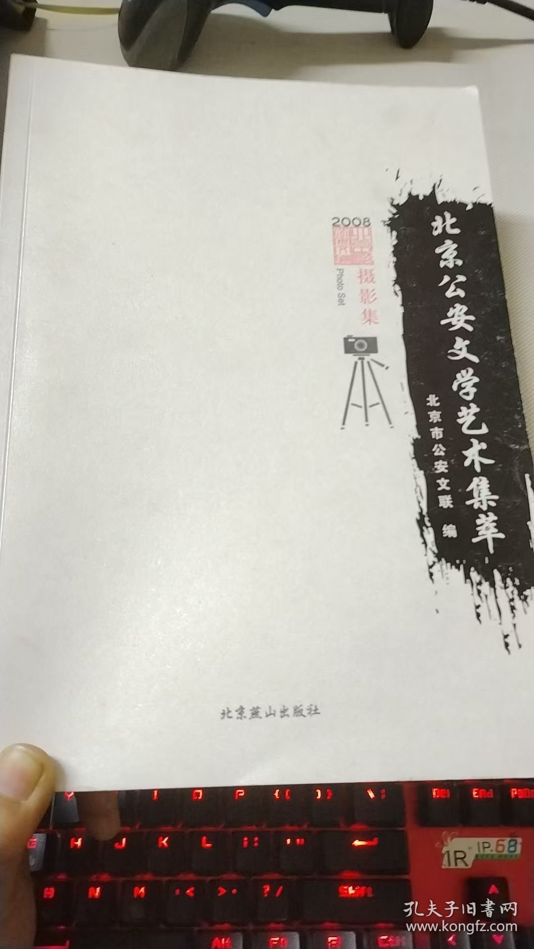 北京公安文学艺术集. 摄影集