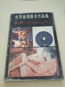 世界新潮美术作品集