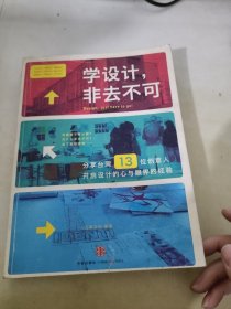 学设计，非去不可