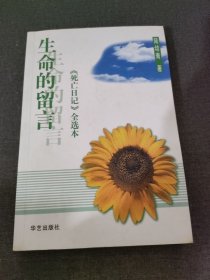 生命的留言：《死亡日记》全选本