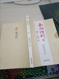 南湖诗刊【柒】