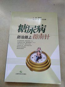 糖尿病防治路上指南针