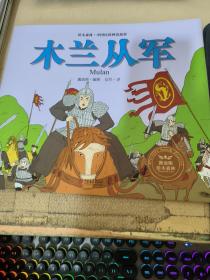 绘本森林-中国民间神话故事之《木兰从军》