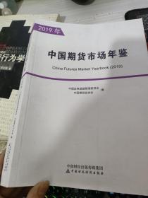 中国期货市场年鉴（2019年）（全两册）