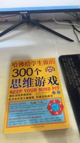 哈佛给学生做的300个思维游戏