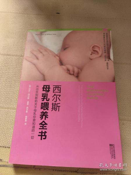 西尔斯母乳喂养全书