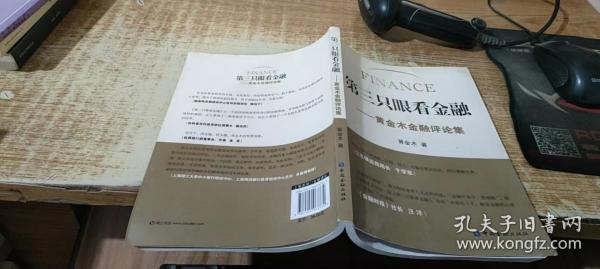 第三只眼看金融：黄金木金融评论集