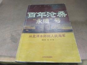 百年沧桑“永绩”号：从北洋水师到人民海军