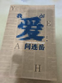 我爱问连岳