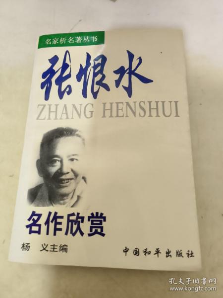 张恨水名作欣赏