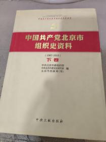 中国共产党北京市组织史资料 : 1987-2010 下卷