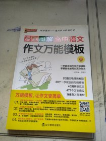 漫画图解高中语文作文万能模板