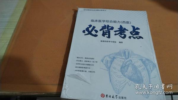 临床医学综合能力（西医）必背考点